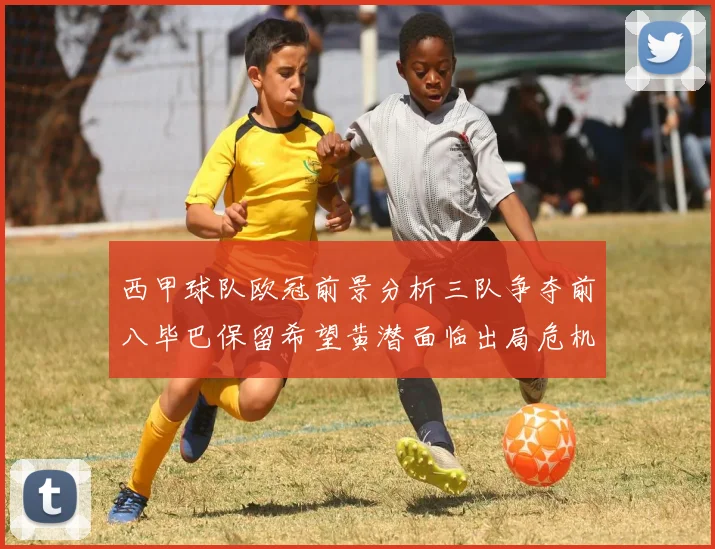 西甲球队欧冠前景分析三队争夺前八毕巴保留希望黄潜面临出局危机