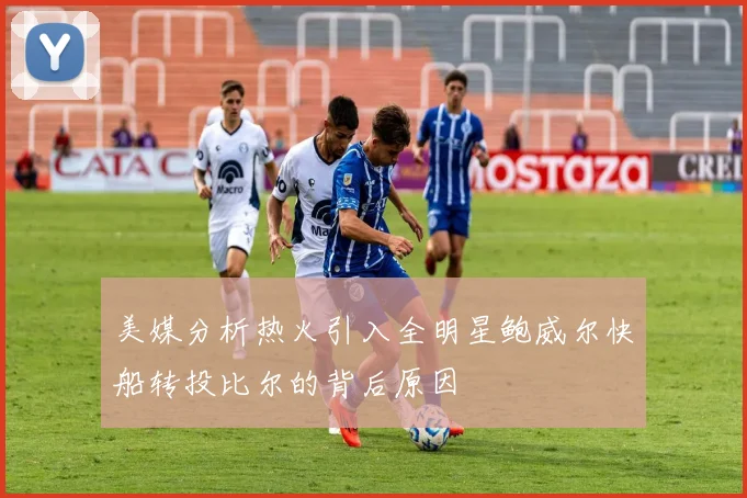 美媒分析热火引入全明星鲍威尔快船转投比尔的背后原因