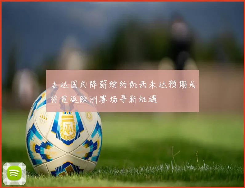吉达国民降薪续约凯西未达预期或将重返欧洲赛场寻新机遇
