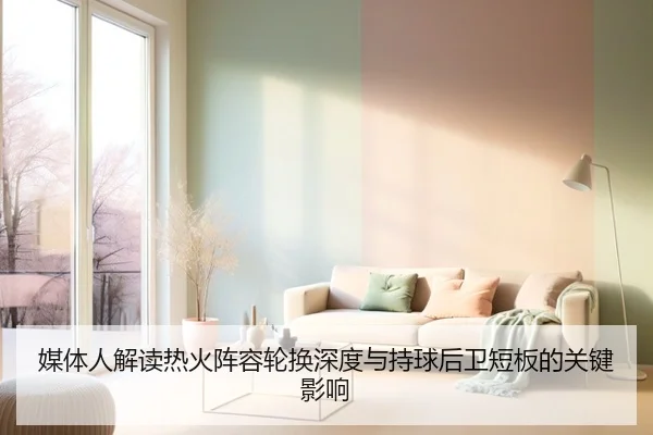 媒体人解读热火阵容轮换深度与持球后卫短板的关键影响 - c7c7app